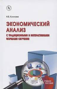 Экономический анализ (с традиционными и интерактивными формами обучения)