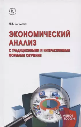 Экономический анализ (с традиционными и интерактивными формами обучения) — 2851986 — 1