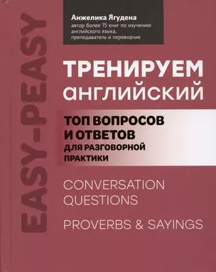 Тренируем английский: топ вопросов и ответов для разговорной практики — 2948280 — 1