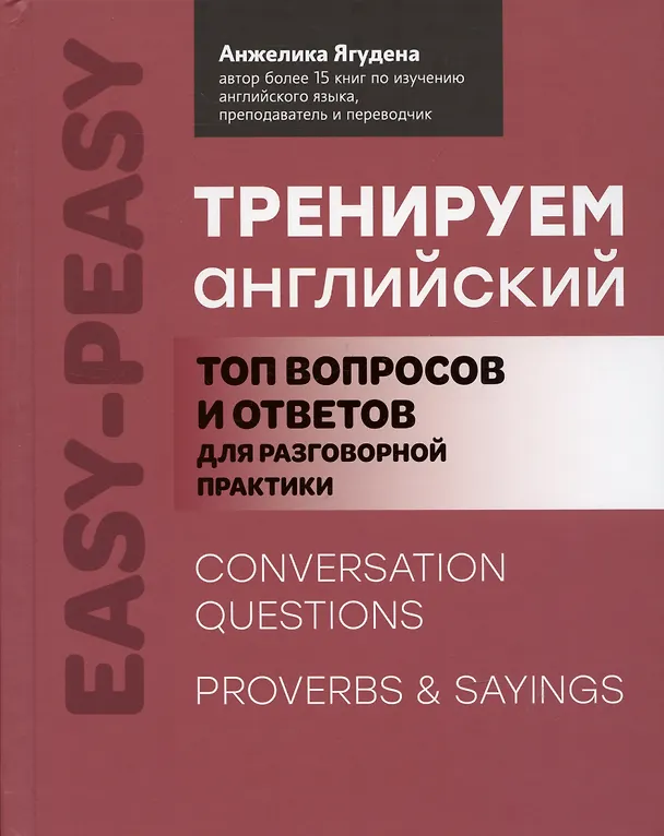 Книга Тренируем английский: топ вопросов и ответов для разговорной практики (Анжелика Ягудена) — 1