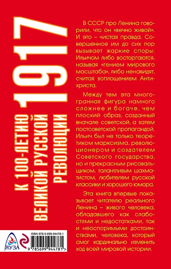 Книга Ленин. Самая правдивая биография Ильича (Александр Клинге) — 2