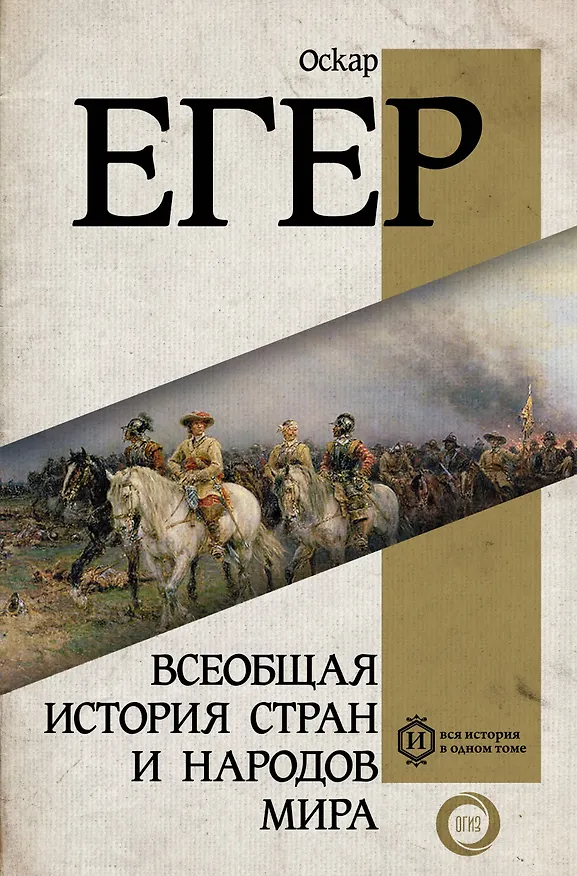 Книга Всеобщая история стран и народов мира (Оскар Егер) — 1