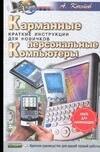 Карманные персональные компьютеры: Краткие инструкции для новичков