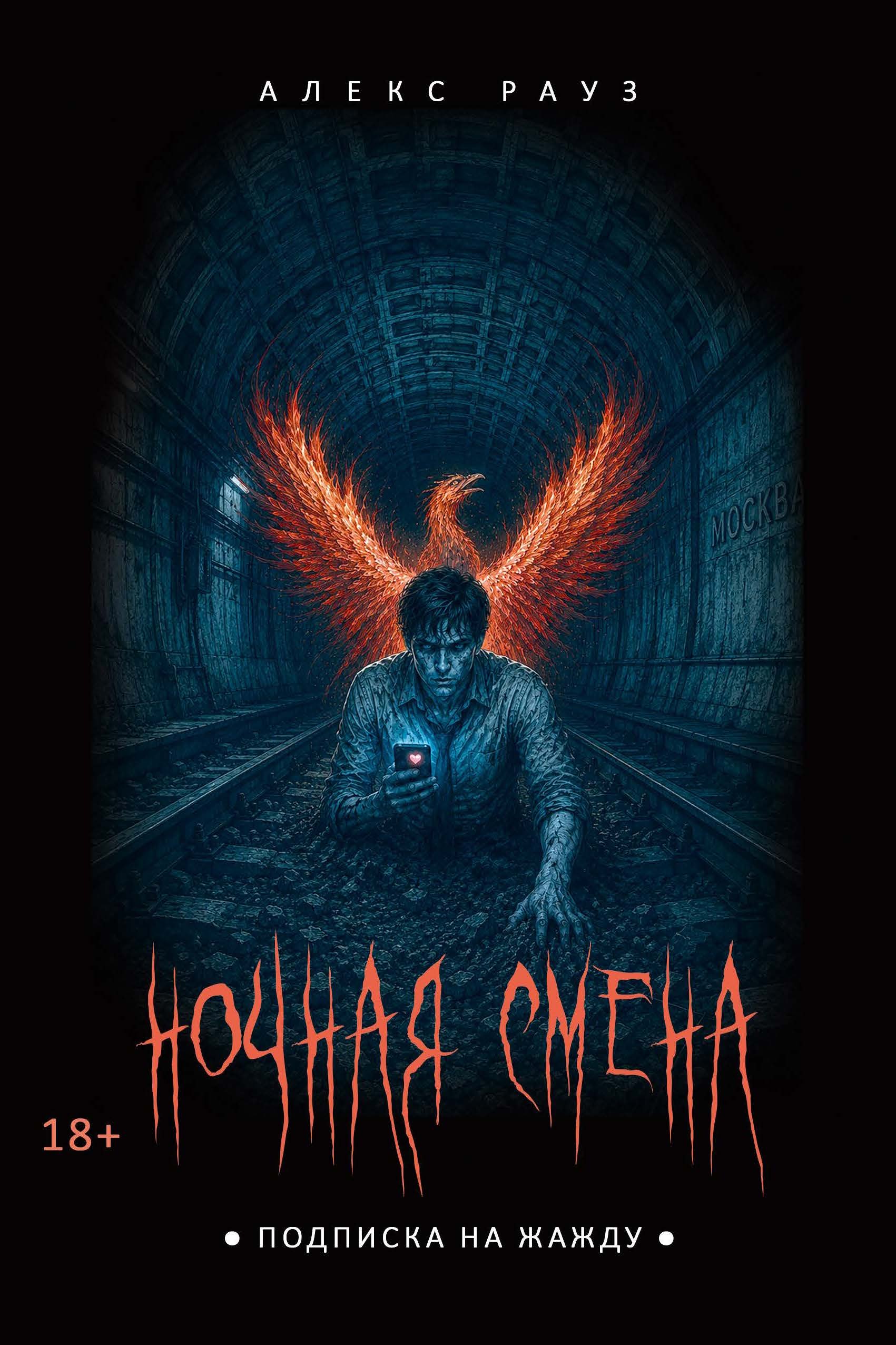 Алекс Рауз Ночная смена. Подписка на жажду