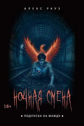 Книга Ночная смена. Подписка на жажду (Алекс Рауз)