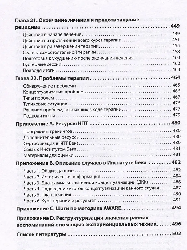 Книга Когнитивно-поведенческая терапия. От основ к направлениям (Джудит С. Бек) — 15