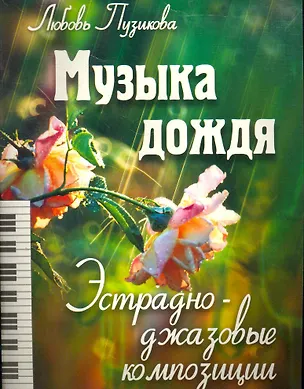 Книга Музыка дождя: Эстрадно-джазовые композиции ()