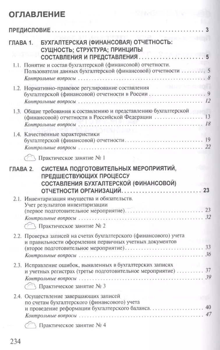 Бухгалтерская (финансовая) отчетность: Теория и практика составления  (Марина Погорелова) - купить книгу с доставкой в интернет-магазине  «Читай-город». ISBN: 978-5-369-01521-6