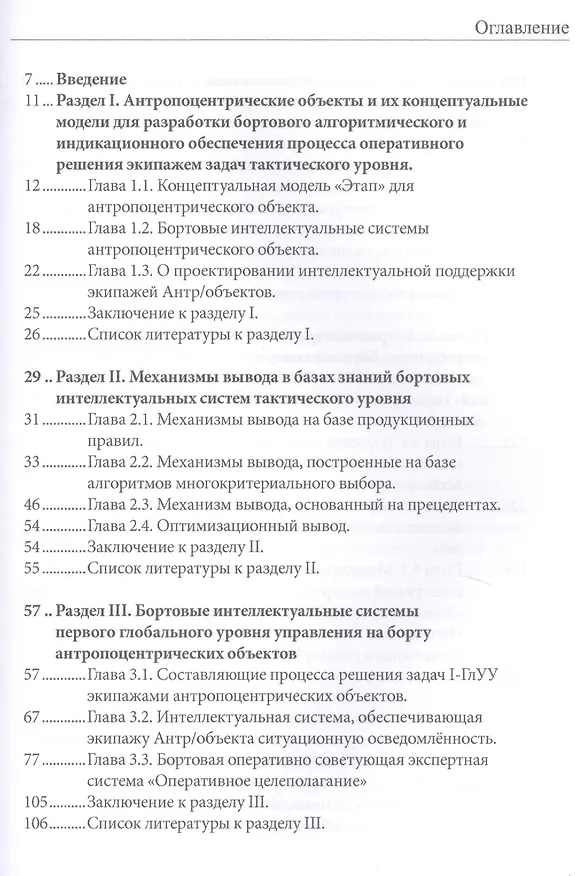 Книга Бортовые интеллектуальные системы тактического уровня для антропоцентрических объектов (примеры для пилотируемых летательных аппаратов) () — 2