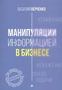 Манипуляции информацией в бизнесе