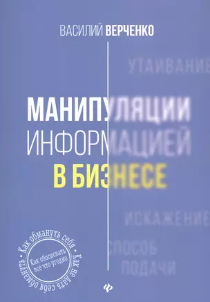 Манипуляции информацией в бизнесе — 2739310 — 1