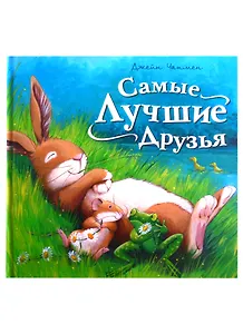 Самые лучшие друзья