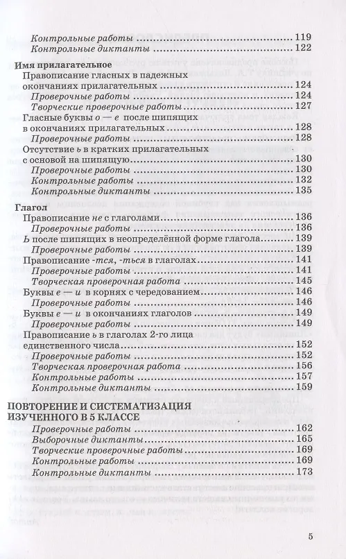 Книга Контрольные и проверочные работы по русскому языку. 5 класс. К учебнику Т.А. Ладыженской и др. "Русский язык. 5 класс. В 2-х частях " (М.: Просвещение) (Лилия Аксенова) — 4