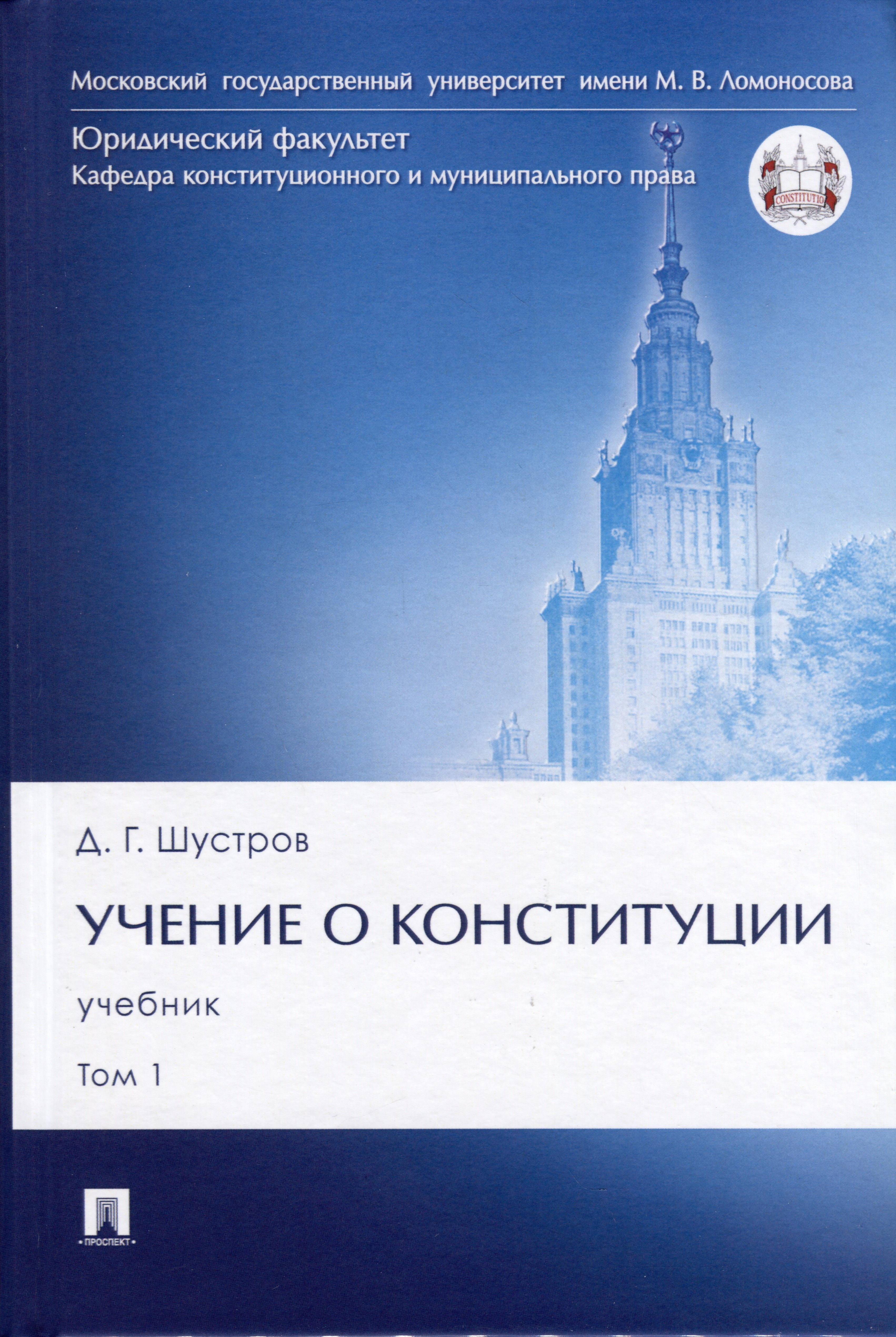 

Учение о конституции. Учебник. Том 1