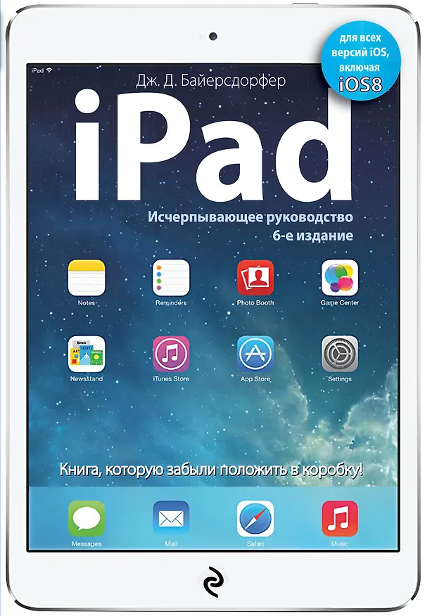 Книга iPad. Исчерпывающее руководство. 6 -е изд. (Дж. Д. Байерсдорфер) — 1