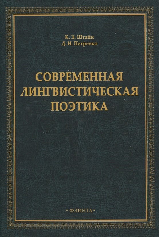 Книга Современная лингвистическая поэтика (Клара Штайн, Денис Петренко) — 1