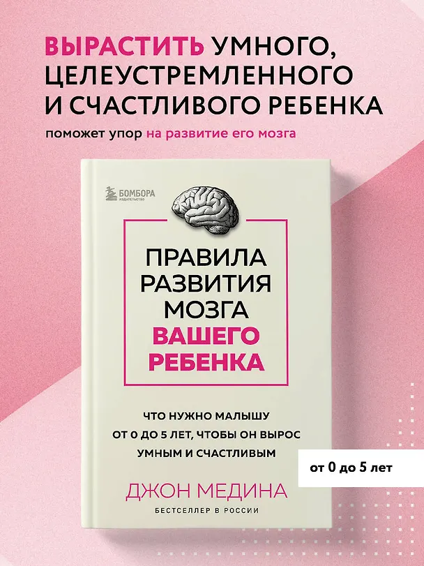 Книга Правила развития мозга вашего ребенка. Что нужно малышу от 0 до 5 лет, чтобы он вырос умным и счастливым (Джон Медина) — 5