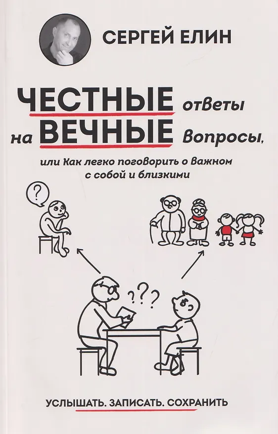 Книга Честные ответы на вечные вопросы, или Как легко поговорить о важном с собой и близкими (Сергей Елин) — 1
