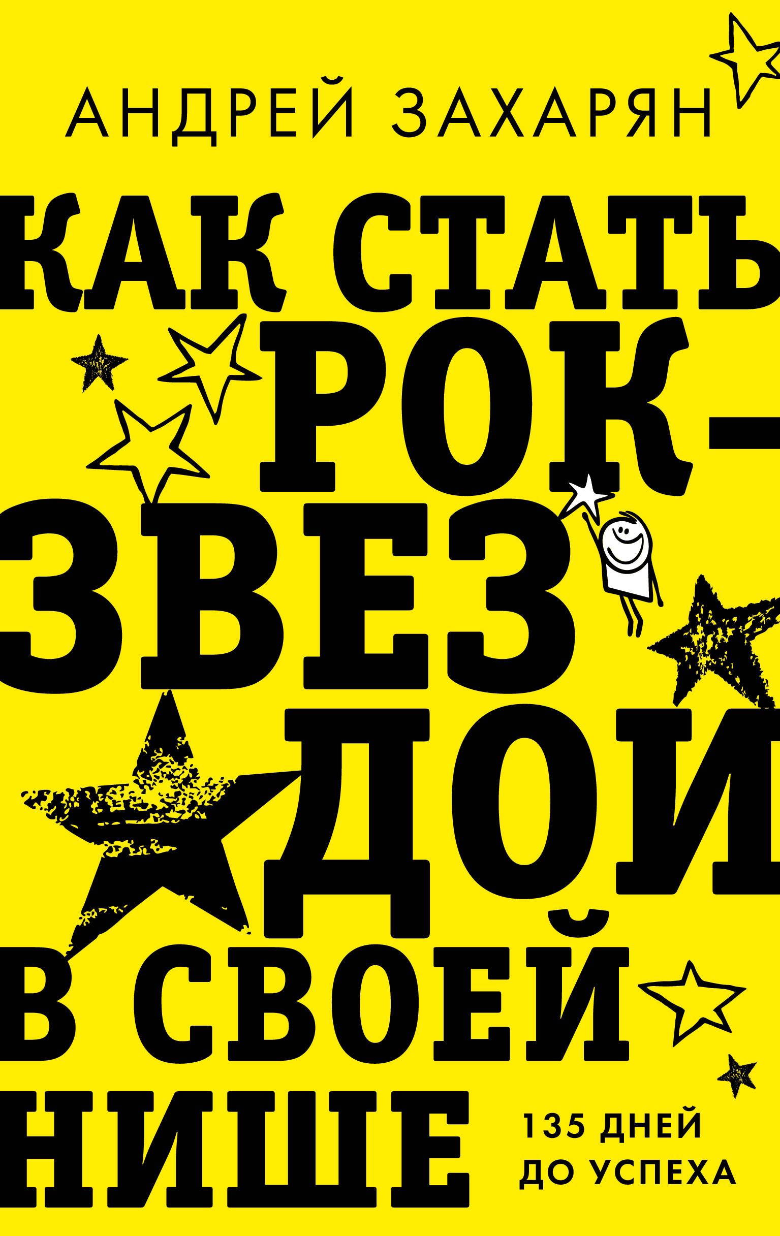 Как стать рок-звездой в своей нише: 135 дней до успеха