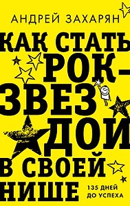 Как стать рок-звездой в своей нише: 135 дней до успеха