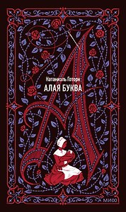 Алая буква. Вечные истории