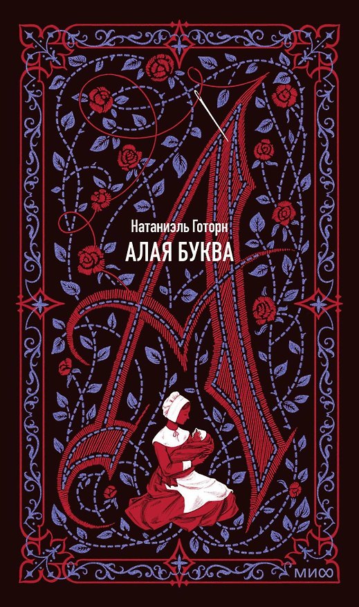 Книга Алая буква. Вечные истории (Натаниель Готорн) — 1