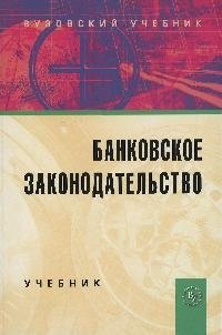 

Банковское законодательство: Учебник. - 4-е изд.перераб. и доп.