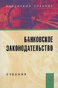 Банковское законодательство: Учебник. - 4-е изд.перераб. и доп.