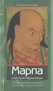 Марпа и история Карма Кагью: "Жизнеописание Марпы-переводчика" в историческо контексте школы Кагью