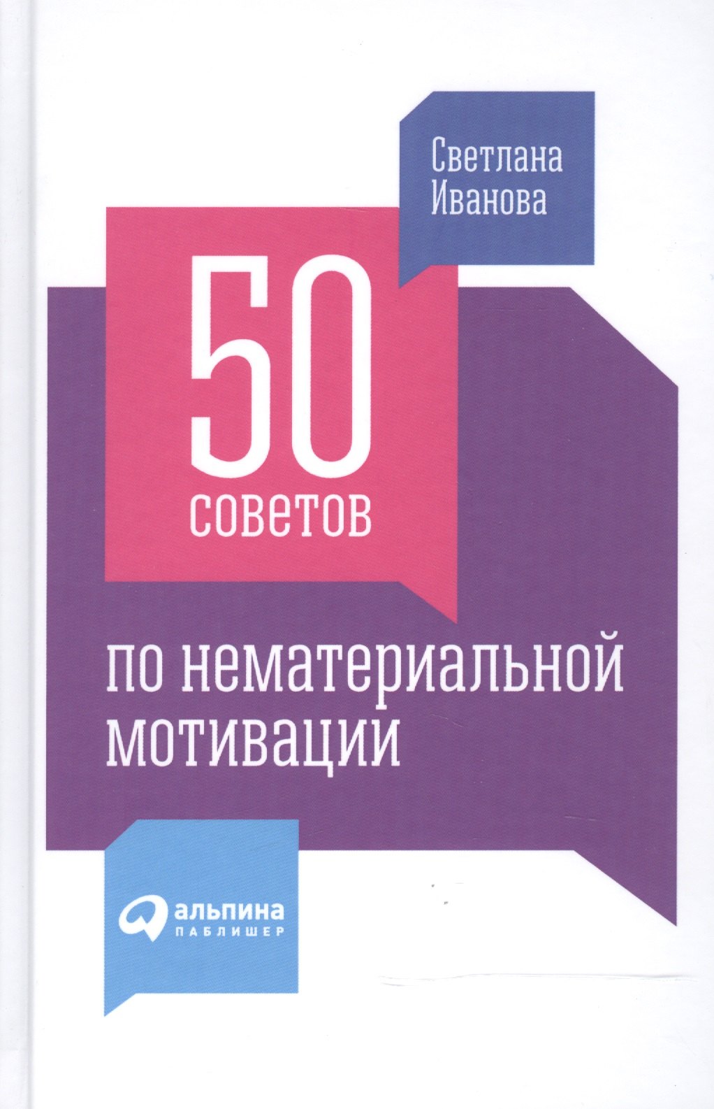

50 советов по нематериальной мотивации