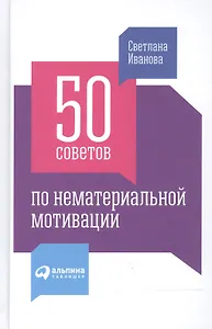 50 советов по нематериальной мотивации