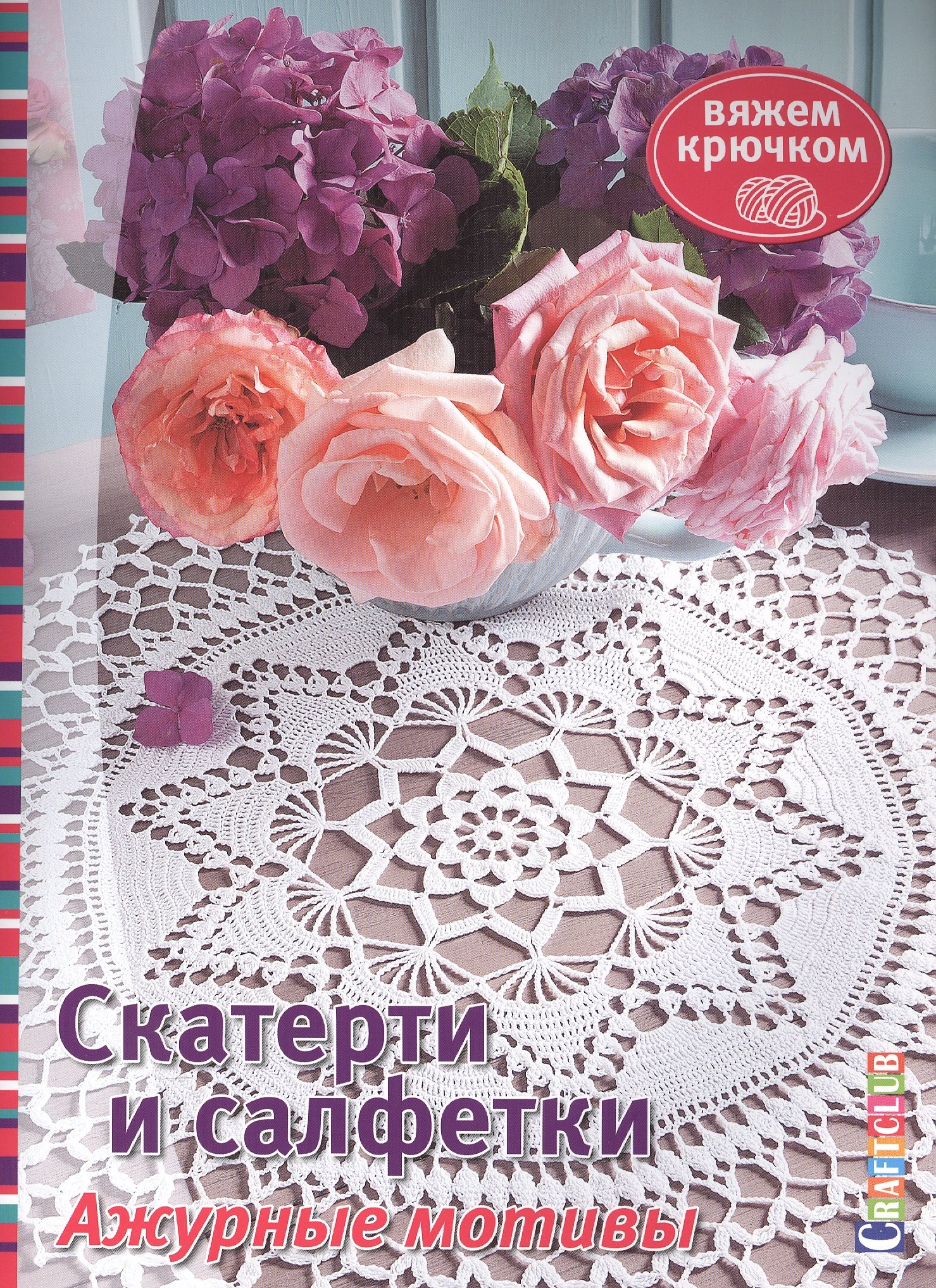 

Скатерти и салфетки. Ажурные мотивы. Вяжем крючком