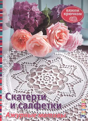Книга Скатерти и салфетки. Ажурные мотивы. Вяжем крючком ()