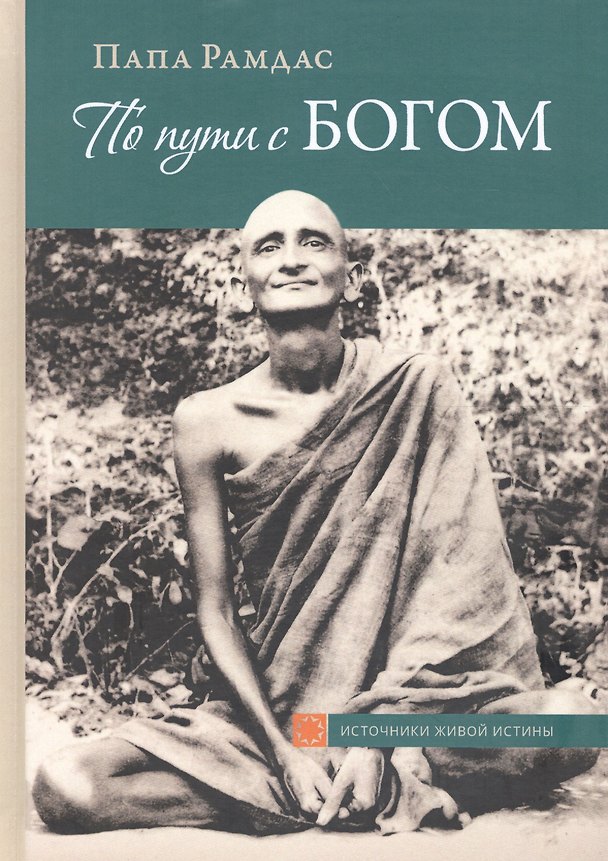 Книга По пути с Богом В поисках Бога В видении Бога Ч.1 (2 изд) (ИсточЖивИст) Рамдас () — 1