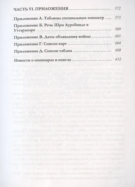 Книга Большая книга о накшатрах. Брихат-накшатра (Санджай Ратх) — 6