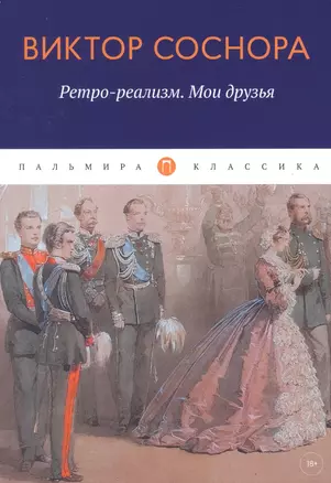 Ретро-реализм. Мои друзья: сборник — 2948705 — 1