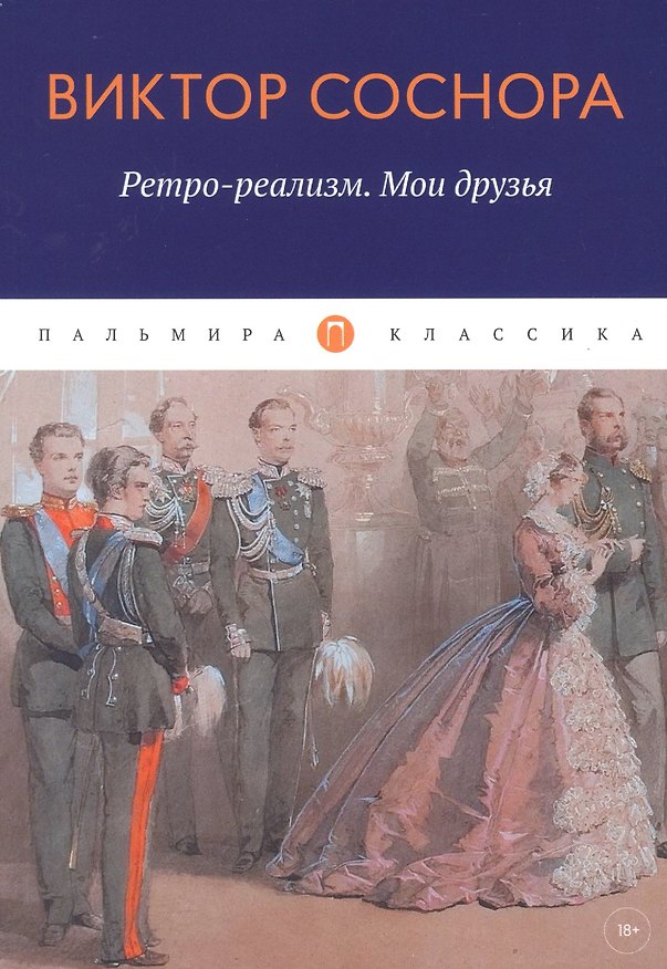 Книга Ретро-реализм. Мои друзья: сборник (Виктор Соснора) — 1