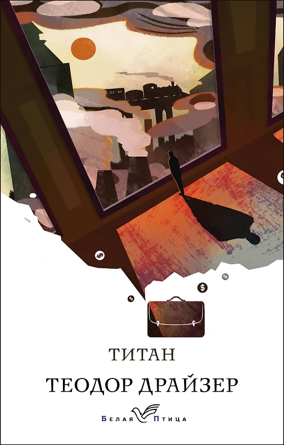 Книга Титан (Теодор Драйзер) — 1