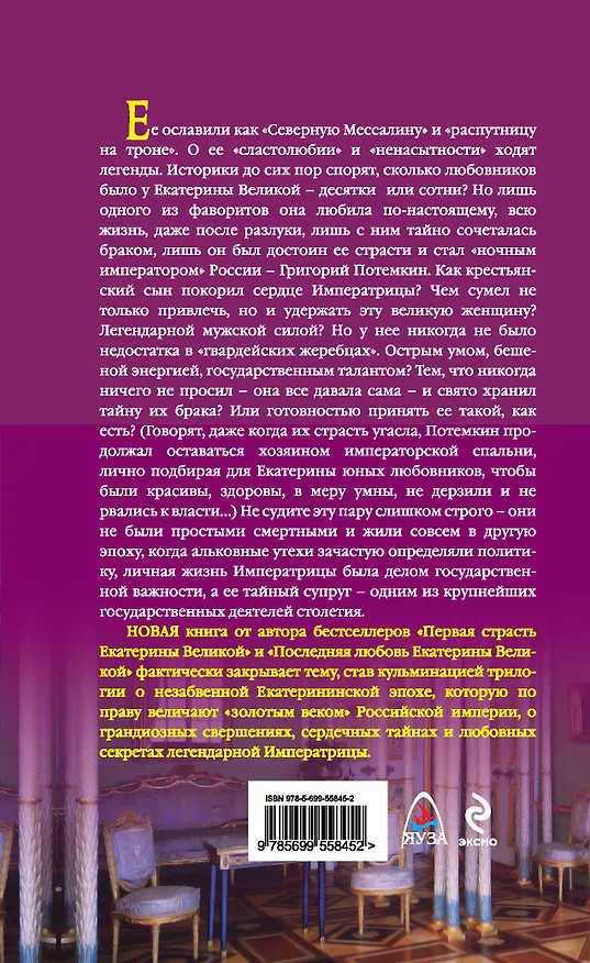 Книга Екатерина и Потемкин. Тайный брак Императрицы (Наталья Павлищева) — 2