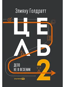 Цель-2 : Дело не в везении