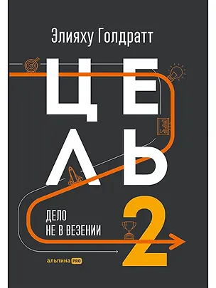 Книга Цель-2 : Дело не в везении (Элияху Голдратт)