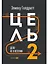Цель-2 : Дело не в везении — 2628649 — 1