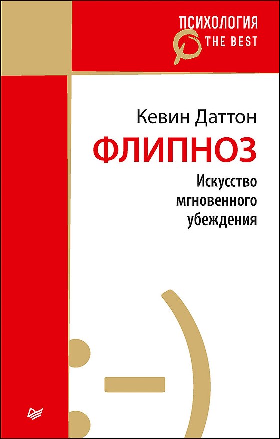 Книга Флипноз. Искусство мгновенного убеждения (покет) (Кевин Даттон) — 1