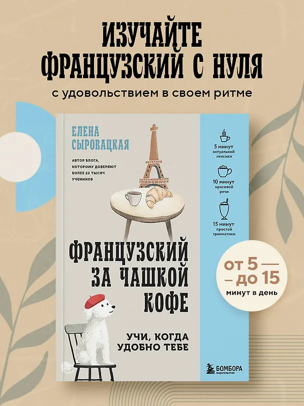 Книга Французский за чашкой кофе. Учи, когда удобно тебе (Елена Сыровацкая) — 5