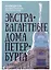 Сувенир Карта самых необычных и удивительных домов самого удивительного города на свете Экстравагантные дома Петербурга — 320837 — 1