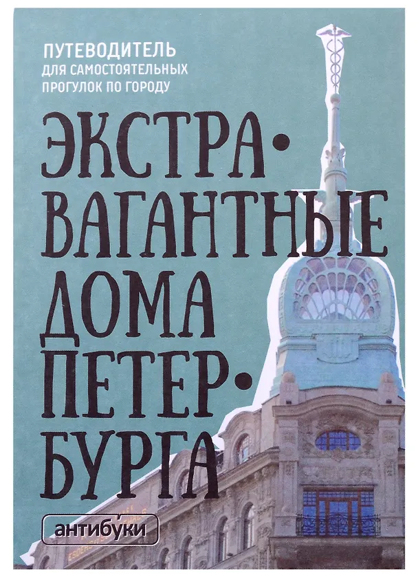 Сувенир Карта самых необычных и удивительных домов самого удивительного города на свете Экстравагантные дома Петербурга 320837 — 1