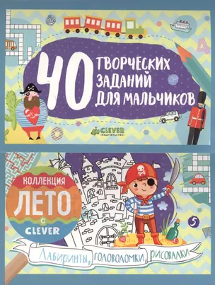 40 творческих заданий для мальчиков. Лабиринты, головоломки и рисовалки — 2591711 — 1