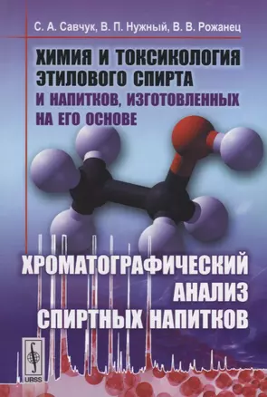 Химия и токсикология этилового спирта и напитков… Хроматографический анализ…(2 изд.) Савчук — 2664048 — 1