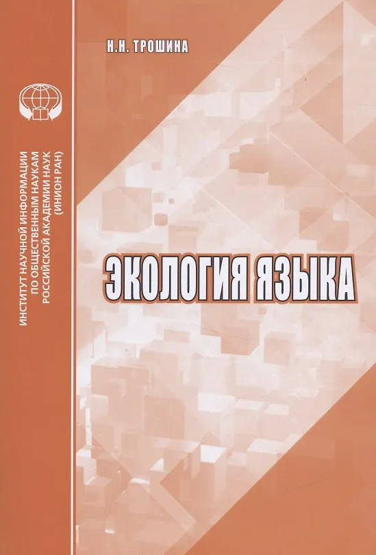 Книга Экология языка Аналитический обзор (м) Трошина () — 1