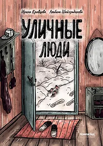 Уличные люди